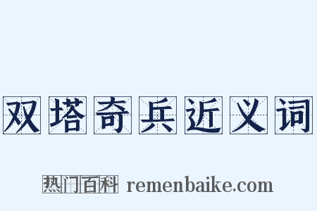 双塔奇兵近义词是什么意思的图片